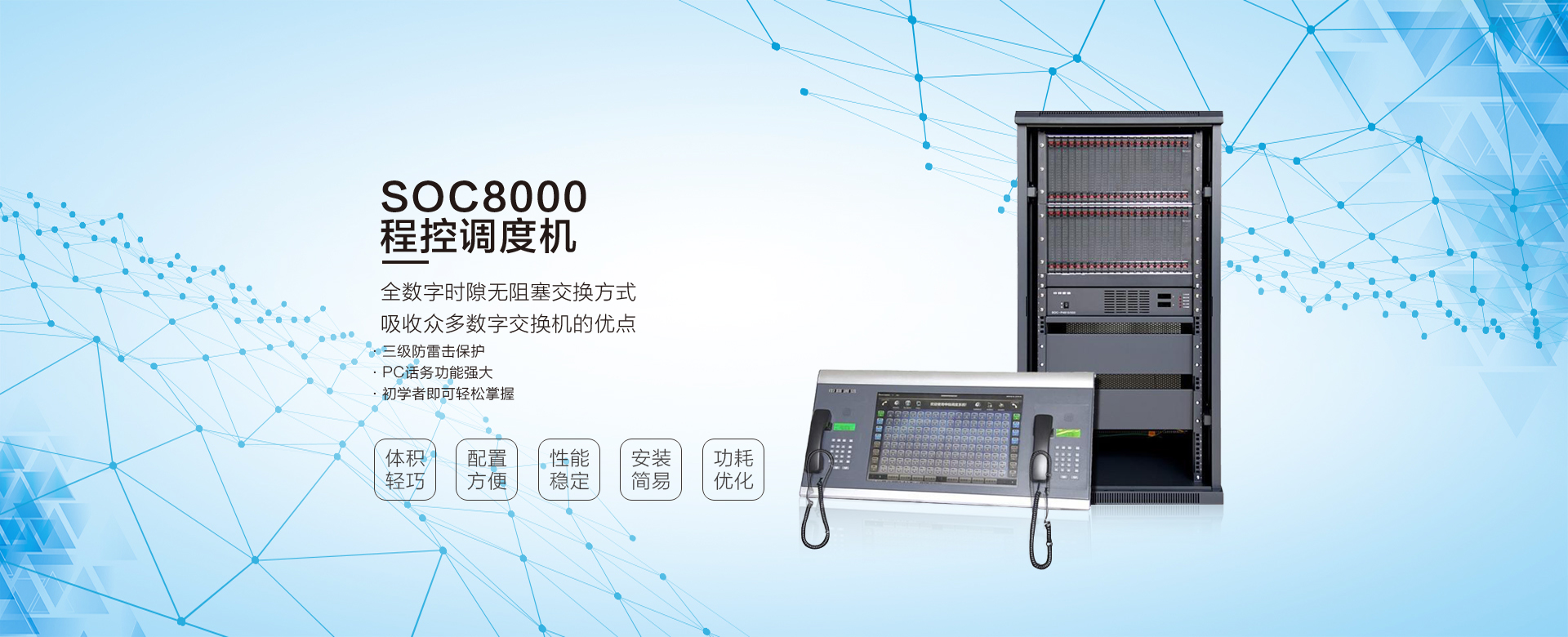 SOC8000程控调理机