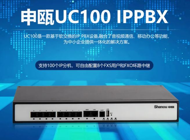 AG8亚洲国际UC100 IPPBX 中小企业IP电话系统