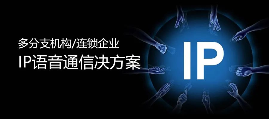 AG8亚洲国际多分支机构/连锁企业IP语音通讯决计划