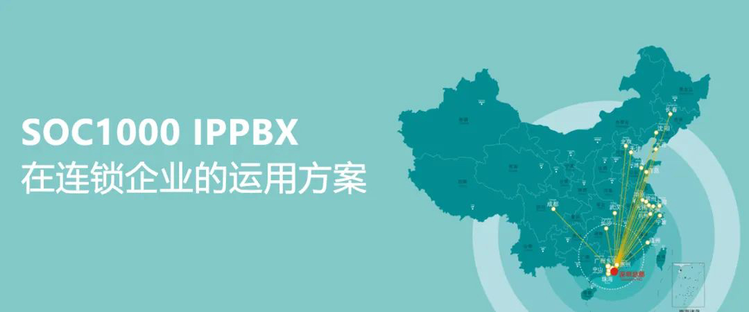 AG8亚洲国际SOC1000 IPPBX在连锁企业的运用计划