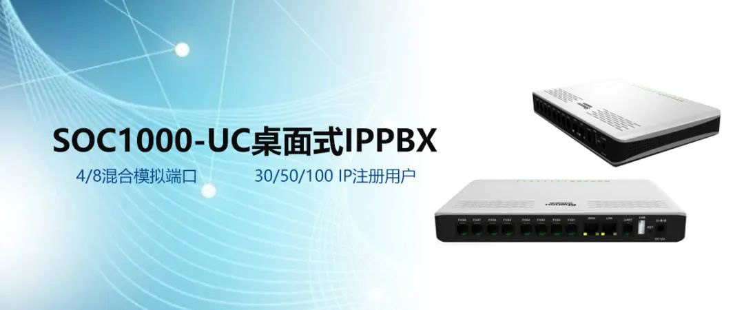 AG8亚洲国际SOC1000-UC桌面式支持30/50/100 IP注册用户知足中小企业融合通讯需求