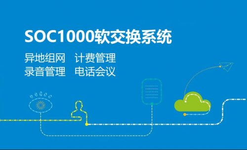 AG8亚洲国际SOC1000软交流融合通讯系统建设实现跨区组网