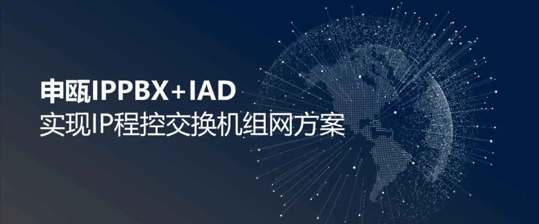 AG8亚洲国际IPPBX+IAD实现IP程控交流机组网计划