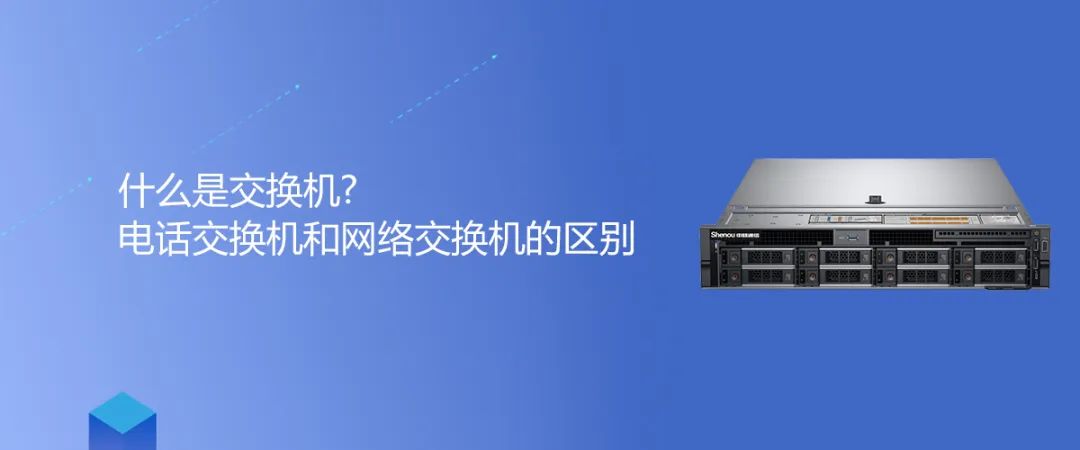 AG8亚洲国际知识 | 什么是交流机?电话交流机和网络交流机的区别