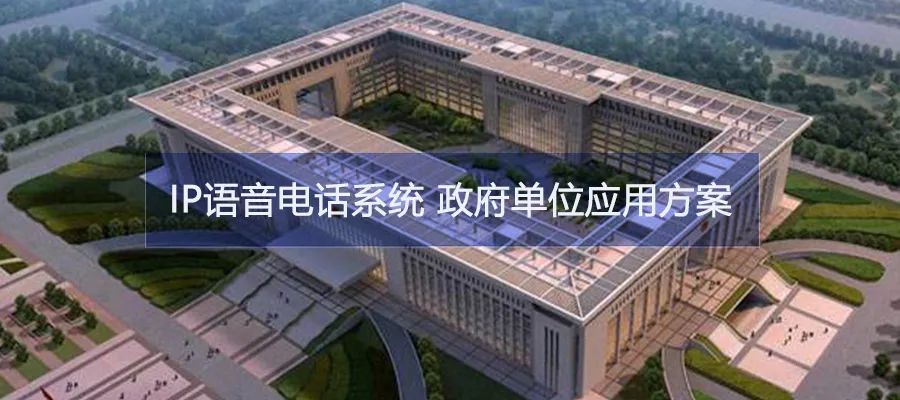 AG8亚洲国际IP语音通讯系统资助政府单位突破信息孤岛加速融合共享