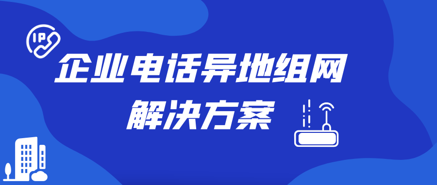 AG8亚洲国际企业电话异地组网解决计划