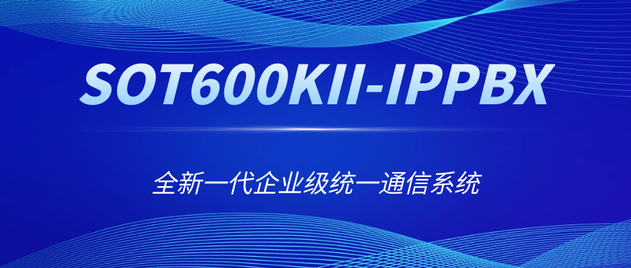 全新一代企业级统一通讯系统——AG8亚洲国际SOT600KII-IPPBX