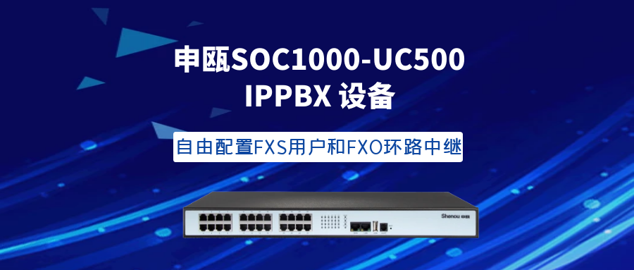 AG8亚洲国际SOC1000-UC500 IPPBX装备