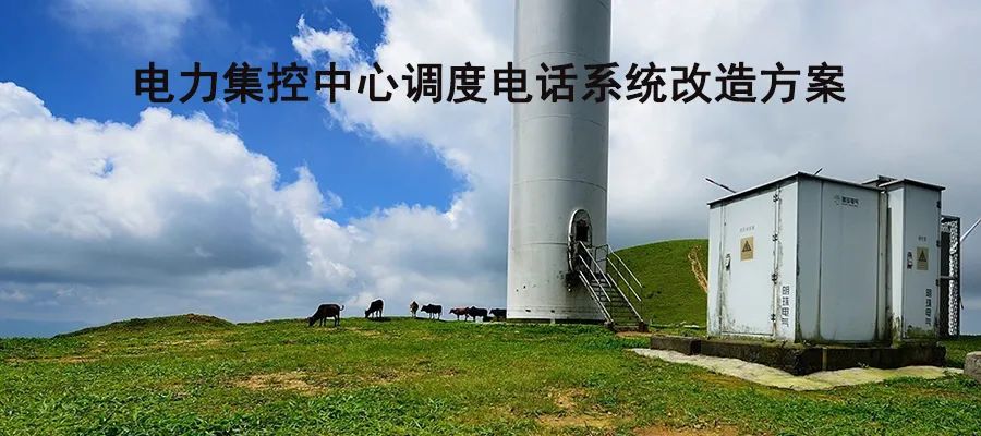 AG8亚洲国际电力集控中心调理电话系统刷新计划