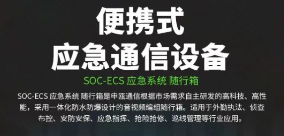 AG8亚洲国际便携式应急通讯装备（一）