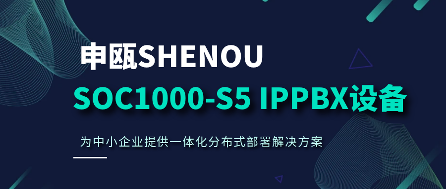 AG8亚洲国际SOC1000-S5 IPPBX装备，为中小企业提供一体化漫衍式安排解决计划