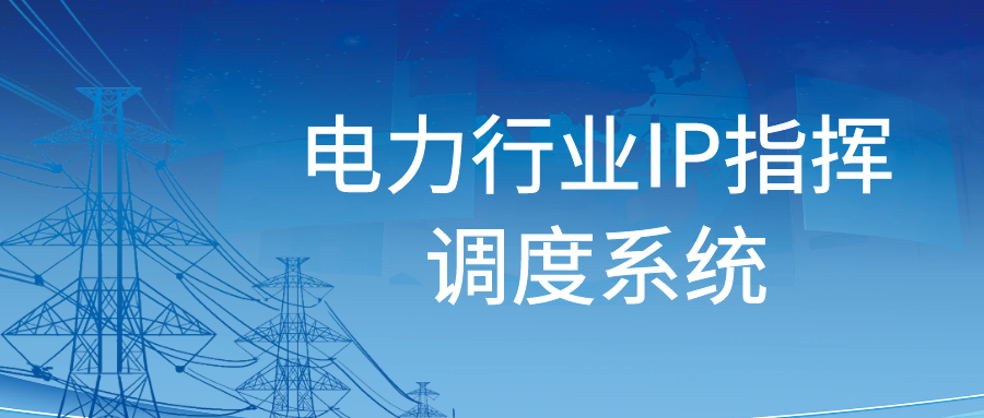 AG8亚洲国际：电力行业IP指挥调理系统