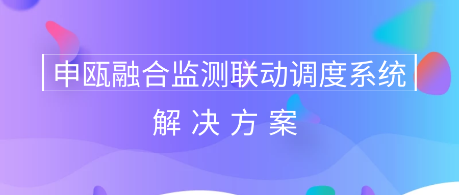 AG8亚洲国际融合监测联动调理系统解决计划