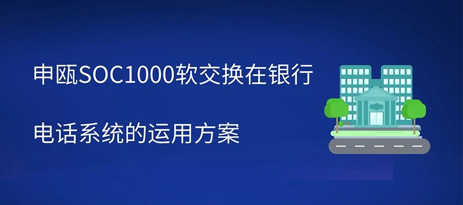 AG8亚洲国际SOC1000软交流在银行电话系统的运用计划