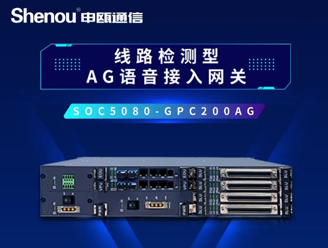 AG8亚洲国际通讯——线路检测型AG语音接入网关