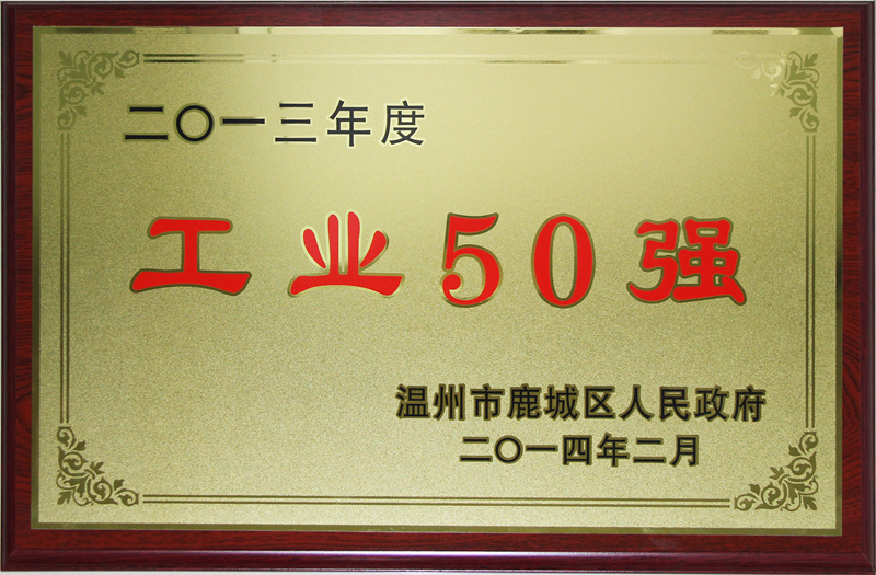 2014年 鹿城区工业50强